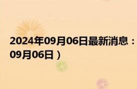 2024年09月06日最新消息：民国三年袁大头银元价格（2024年09月06日）