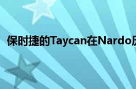 保时捷的Taycan在Nardo历时24小时行驶了2 128.1英里