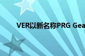 VER以新名称PRG Gear满足不断发展的客户需求