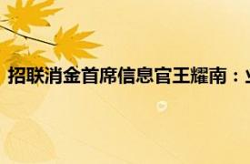 招联消金首席信息官王耀南：业务流要看得全，但落地场景要细