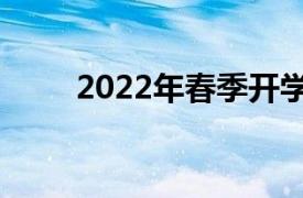 2022年春季开学更新客人人数增加