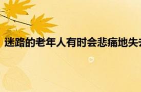 迷路的老年人有时会悲痛地失去生命但痴呆症患者更有可能存活