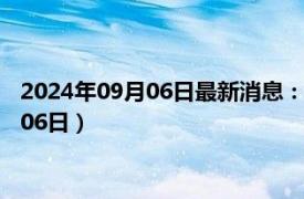 2024年09月06日最新消息：蒋介石头像银元价格（2024年09月06日）