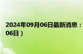 2024年09月06日最新消息：奉天省造老银元价格（2024年09月06日）