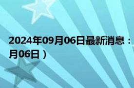 2024年09月06日最新消息：吉林省造大清银币价格（2024年09月06日）