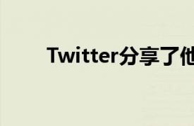 Twitter分享了他们正在考虑的功能