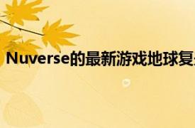 Nuverse的最新游戏地球复兴将于2023年登陆PC和移动端