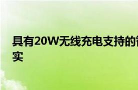 具有20W无线充电支持的智能手机可能会在2021年成为现实