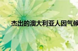 杰出的澳大利亚人因气候变化问题抨击政府无所作为