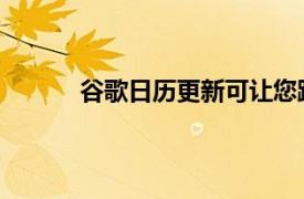 谷歌日历更新可让您跟踪因会议而损失的时间