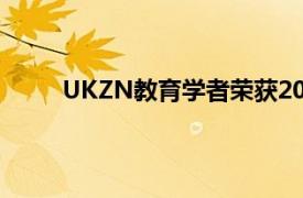 UKZN教育学者荣获2022年社会科学与人文奖章