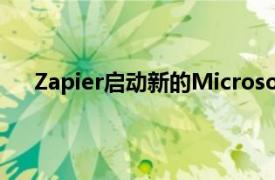 Zapier启动新的Microsoft Teams集成以提高生产力