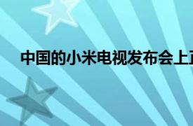 中国的小米电视发布会上正式推出了小米电视大师系列