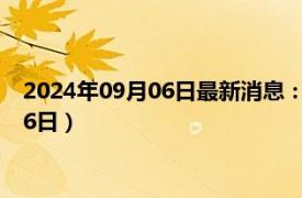 2024年09月06日最新消息：民国八年银元价格（2024年09月06日）