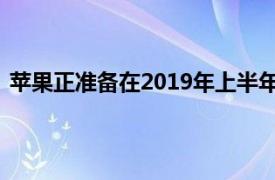 苹果正准备在2019年上半年推出一款新的第五代iPadmini