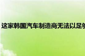 这家韩国汽车制造商无法以足够快的速度制造Telluride三排SUV