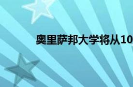 奥里萨邦大学将从10月1日开始新的学术会议