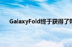 GalaxyFold终于获得了带有OneUI2.1的Android10