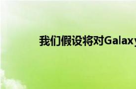 我们假设将对GalaxyM系列进行相同的处理