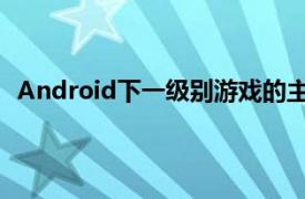 Android下一级别游戏的主要缺点之一是缺乏控制器支持