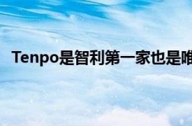 Tenpo是智利第一家也是唯一一家金融科技预付卡发行商