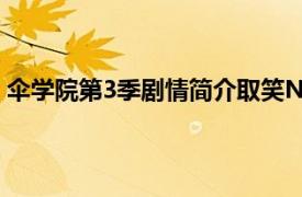 伞学院第3季剧情简介取笑Netflix节目中令人生畏的新反派