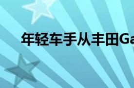 年轻车手从丰田Gazoo赛车计划中获益