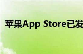 苹果App Store已发布微信iOS 8.0.51版本