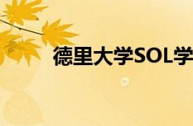 德里大学SOL学生参加抗议学期制