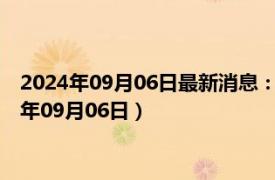 2024年09月06日最新消息：中华民国开国纪念银元价格（2024年09月06日）