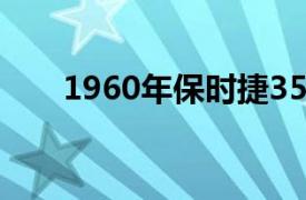 1960年保时捷356RSR看起来很邪恶