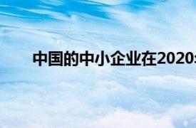 中国的中小企业在2020年第四季度实现了稳定复苏