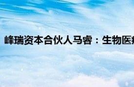 峰瑞资本合伙人马睿：生物医疗大模型一定要解决数据量的问题