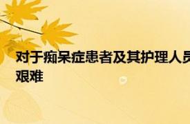 对于痴呆症患者及其护理人员来说洪水和其他紧急情况可能更加艰难