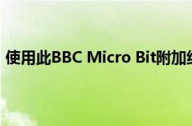 使用此BBC Micro Bit附加组件构建和编码复古手持游戏机