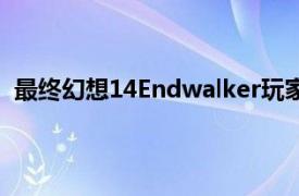 最终幻想14Endwalker玩家将在发布后获得免费游戏时间