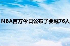 NBA官方今日公布了费城76人队与华盛顿奇才队季后赛首轮赛程