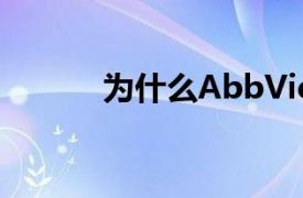 为什么AbbVie比你想象的更好