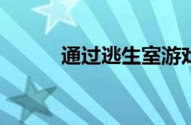 通过逃生室游戏远程吸引大学生