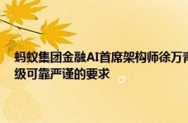 蚂蚁集团金融AI首席架构师徐万青：目前业界还没有一个大模型达到金融级可靠严谨的要求