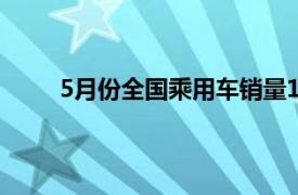 5月份全国乘用车销量160.9万辆 环比增长12.6%