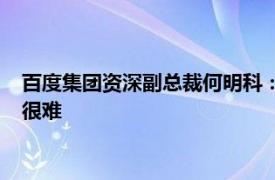 百度集团资深副总裁何明科：协调和统一医疗行业不同主体利益很难