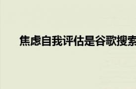 焦虑自我评估是谷歌搜索提供的第三个心理健康屏幕