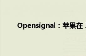 Opensignal：苹果在 5G 提升方面处于领先地位