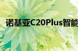 诺基亚C20Plus智能手机将于6月11日发布