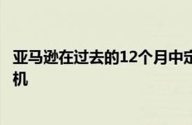 亚马逊在过去的12个月中定期打折并不断更新Echo Buds耳机