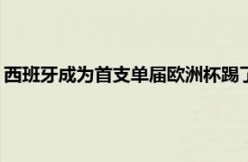 西班牙成为首支单届欧洲杯踢了6+场保持不败却无法夺冠的球队