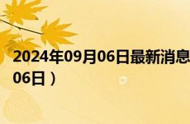 2024年09月06日最新消息：唐继尧银元价格（2024年09月06日）