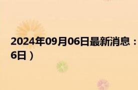 2024年09月06日最新消息：民国三年银元价格（2024年09月06日）