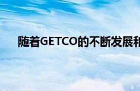 随着GETCO的不断发展和壮大他将是一笔巨大的财富